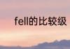 fell的比较级　felldown过去式