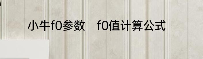 小牛f0参数　f0值计算公式