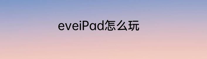 eveiPad怎么玩