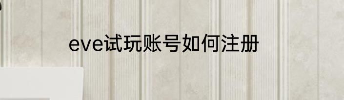 eve试玩账号如何注册