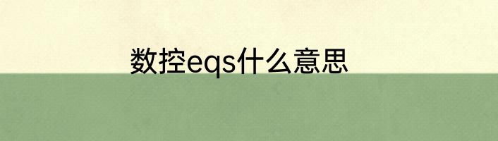 数控eqs什么意思