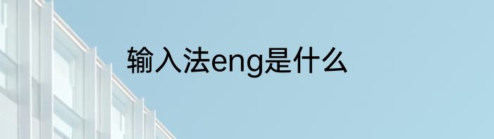 输入法eng是什么