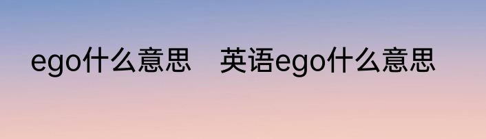 ego什么意思　英语ego什么意思