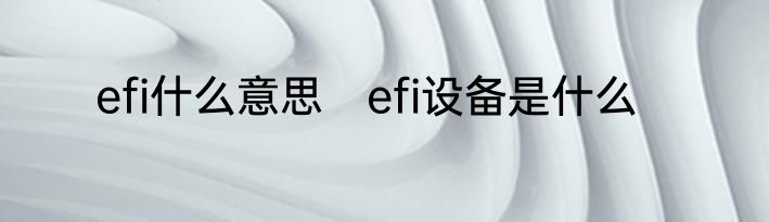 efi什么意思　efi设备是什么