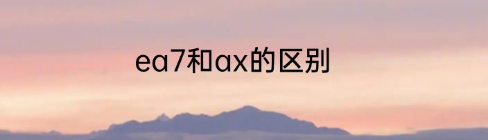 ea7和ax的区别
