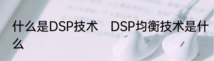什么是DSP技术　DSP均衡技术是什么