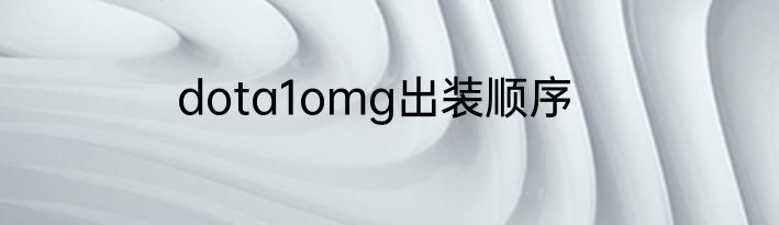 dota1omg出装顺序