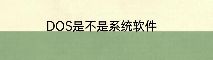 DOS是不是系统软件