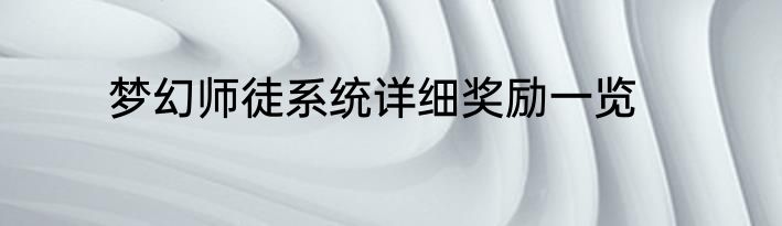 梦幻师徒系统详细奖励一览