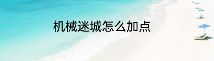 机械迷城怎么加点