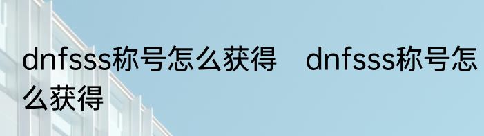 dnfsss称号怎么获得　dnfsss称号怎么获得