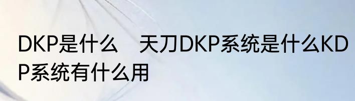 DKP是什么　天刀DKP系统是什么KDP系统有什么用