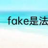 fake是法语吗　法克儿是什么意思