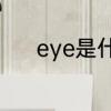 eye是什么意思　eye中文意思