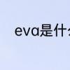 eva是什么材料　eva是什么材质