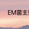 EM菌主要是什么　什么叫EM菌