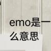 emo是一种搞笑梗吗　朋友圈emo什么意思