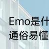 Emo是什么意思啊　emo是什么意思通俗易懂
