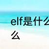 elf是什么电脑应用　ELF的含义是什么