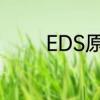 EDS原理　EDS是什么意思