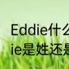 Eddie什么意思啊egg什么意思　eddie是姓还是名
