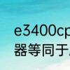 e3400cpu参数　英特尔E3400处理器等同于AMD的多少