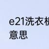 e21洗衣机什么意思　e21洗衣机什么意思