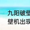 九阳破壁机出现e19多久能恢复　破壁机出现e19什么意思