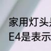 家用灯头是e27还是e14　卤素灯珠GE4是表示什么