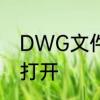DWG文件怎么打开　DWG文件怎么打开