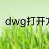 dwg打开方式　DWG文件怎么打开