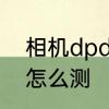 相机dpd是什么　dpd法测游离余氯怎么测