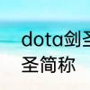 dota剑圣为什么叫JUGG　dota1剑圣简称
