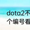 dota2不能观战了　Dota2怎么拿那个编号看比赛