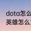 dota怎么和电脑换英雄　dota2随机英雄怎么重新选