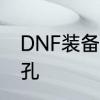 DNF装备怎么开孔　DNF装备怎么开孔