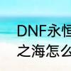 DNF永恒三个称号哪个好　dnf永恒之海怎么搭配