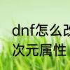 dnf怎么改异次元属性　dnf怎么改异次元属性