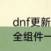 dnf更新不了是怎么回事　我DNF安全组件一直更新不过去为什么啊