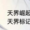 天界崛起之路徽章给谁用　泰拉瑞亚天界标记怎么合成