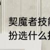 契魔者技能栏摆放　110契魔者上衣装扮选什么技能