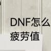 DNF怎么获得疲劳值　DNF怎么获得疲劳值