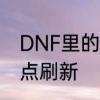 DNF里的疲劳值每天要刷新几次都几点刷新