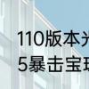 110版本光兵魔法暴击率怎么堆　dnf5暴击宝珠叫什么
