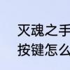 灭魂之手怎么没了　dnf狂战士技能按键怎么设置方向键为上下左右