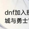 dnf加入别人的冒险团有危险吗　地下城与勇士冒险团角色数多了