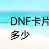 DNF卡片都有什么每张卡片价钱都是多少