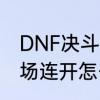 DNF决斗场的设置怎么弄　DNF决斗场连开怎么设置