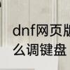 dnf网页版怎么调键盘　dnf网页版怎么调键盘