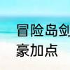 冒险岛剑豪怎么加点　部落与弯刀剑豪加点